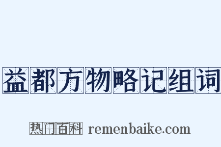 益都方物略记组词是什么意思的图片